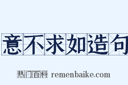 意不求如造句是什么意思的图片